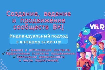 Создание, ведение и продвижение сообществ ВК