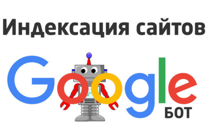 Отправлю ваши ссылки для ускоренной индексации в Google