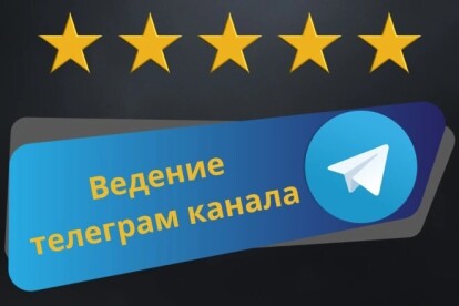 Ведение и администрирование телеграм канала в Telegram