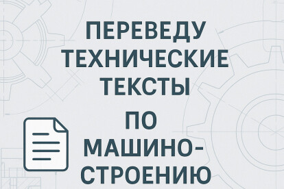Переведу технические тексты по машиностроению - английский-русский