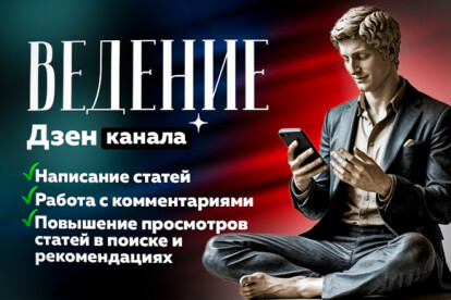 Ведение Дзен канала