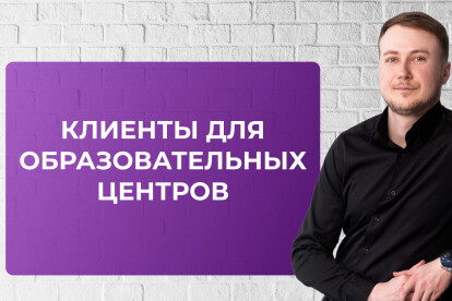 Клиенты для образовательных центров