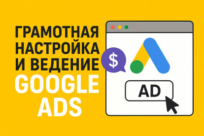 Грамотная настройка и ведение Google Ads