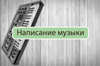 Создание электронной музыки