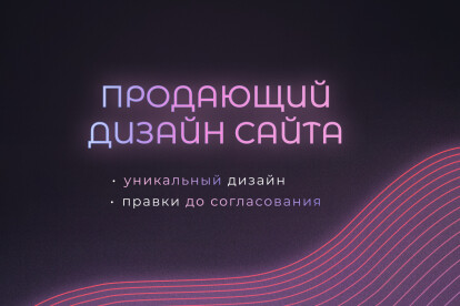Дизайн лэндингов и сайтов