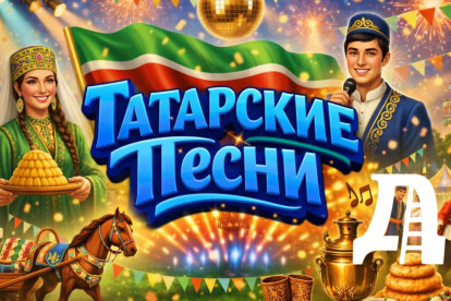 Татарские песни для праздника или микс с русским