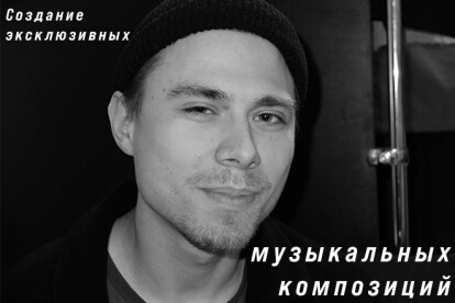Создание эксклюзивных музыкальных композиций