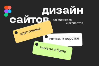 Дизайн сайта, интернет-магазина, лендинга