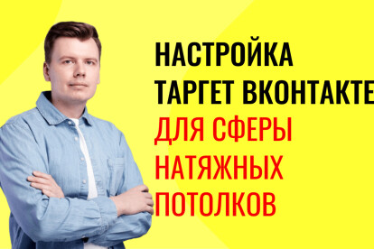 Настройка рекламы Таргет ВКонтакте для сферы натяжных потолков