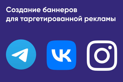 Создание баннеров для таргетированной рекламы